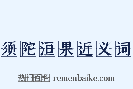须陀洹果近义词是什么意思的图片